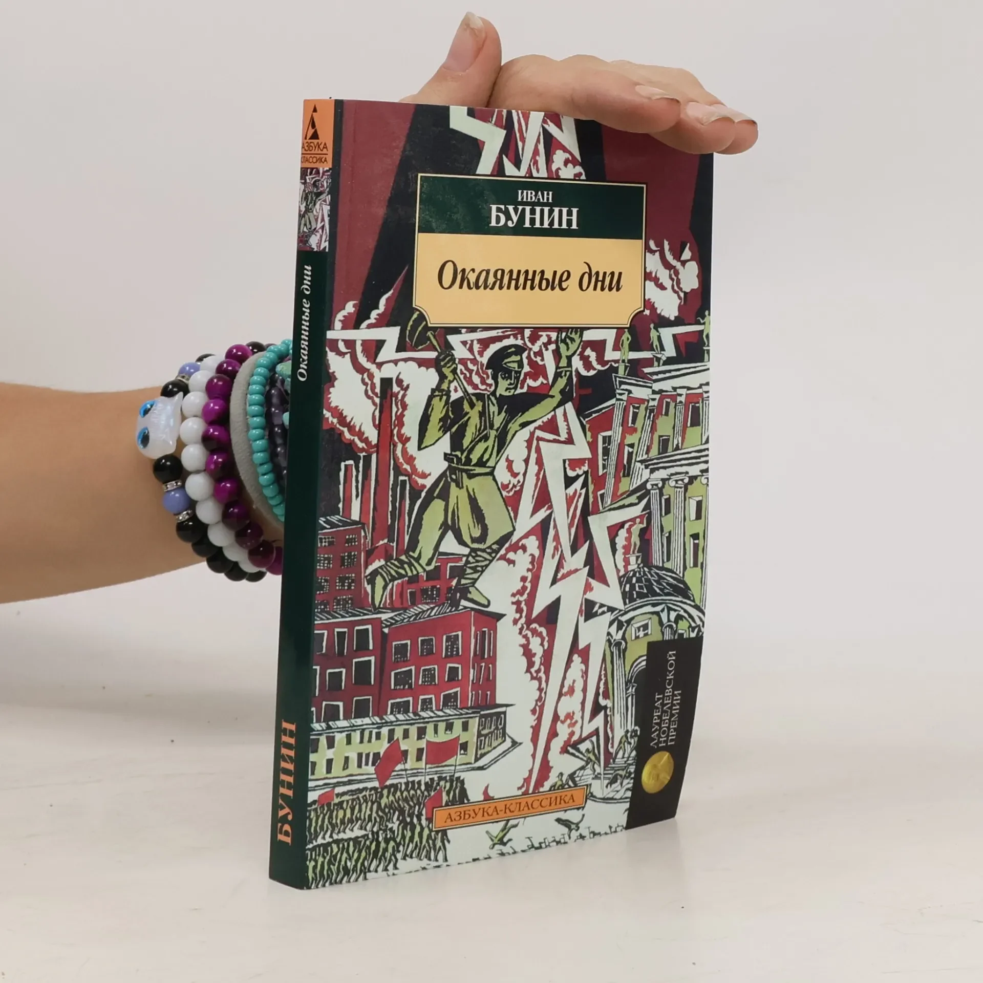 Обложка книги «Окаянные дни»