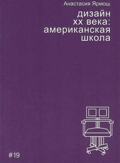 Обложка книги «Дизайн XX века: американская школа»