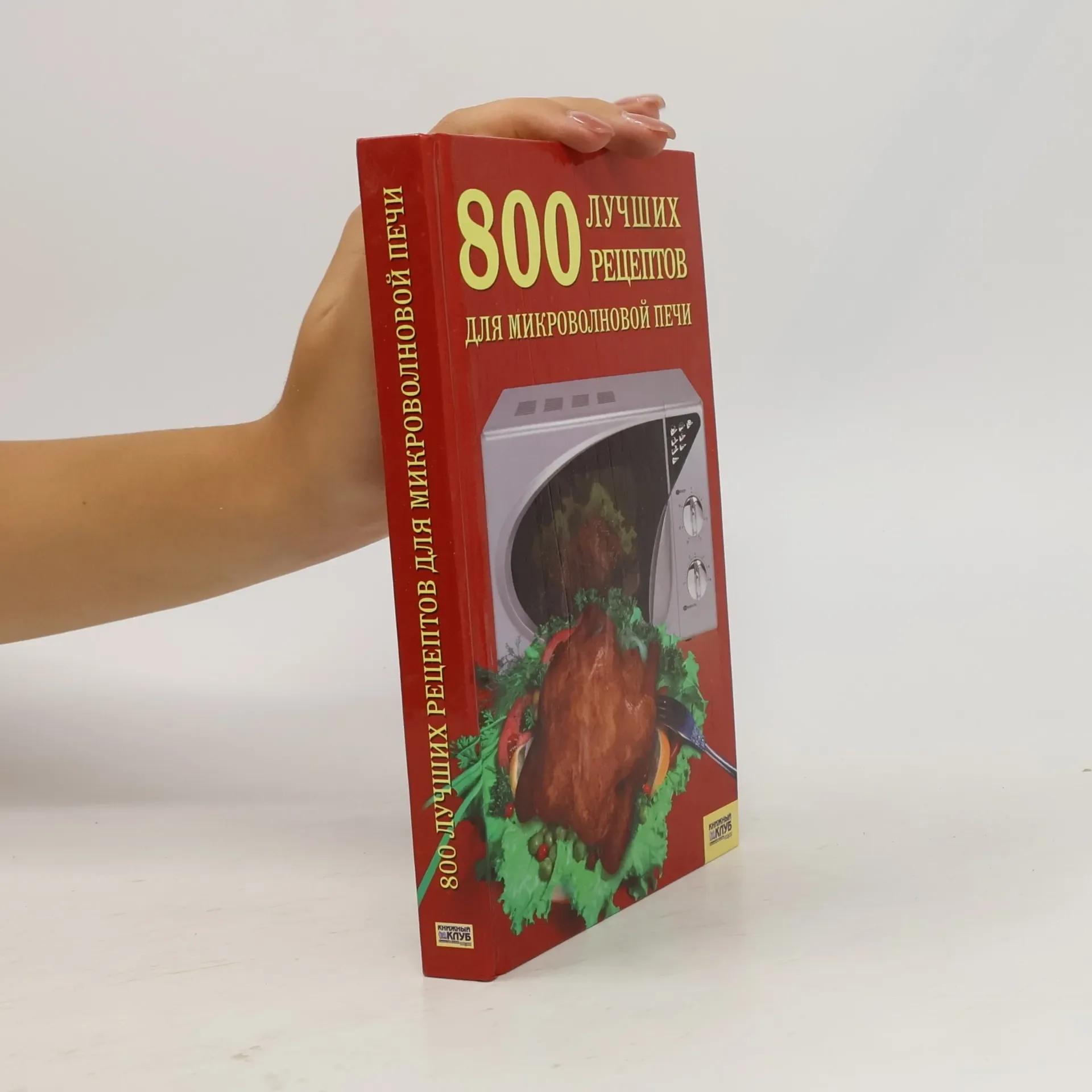 Обложка книги «800 лучших рецептов для микроволновой печи»