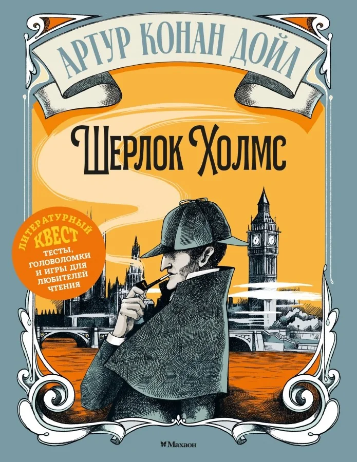 Обложка книги «Шерлок Холмс»