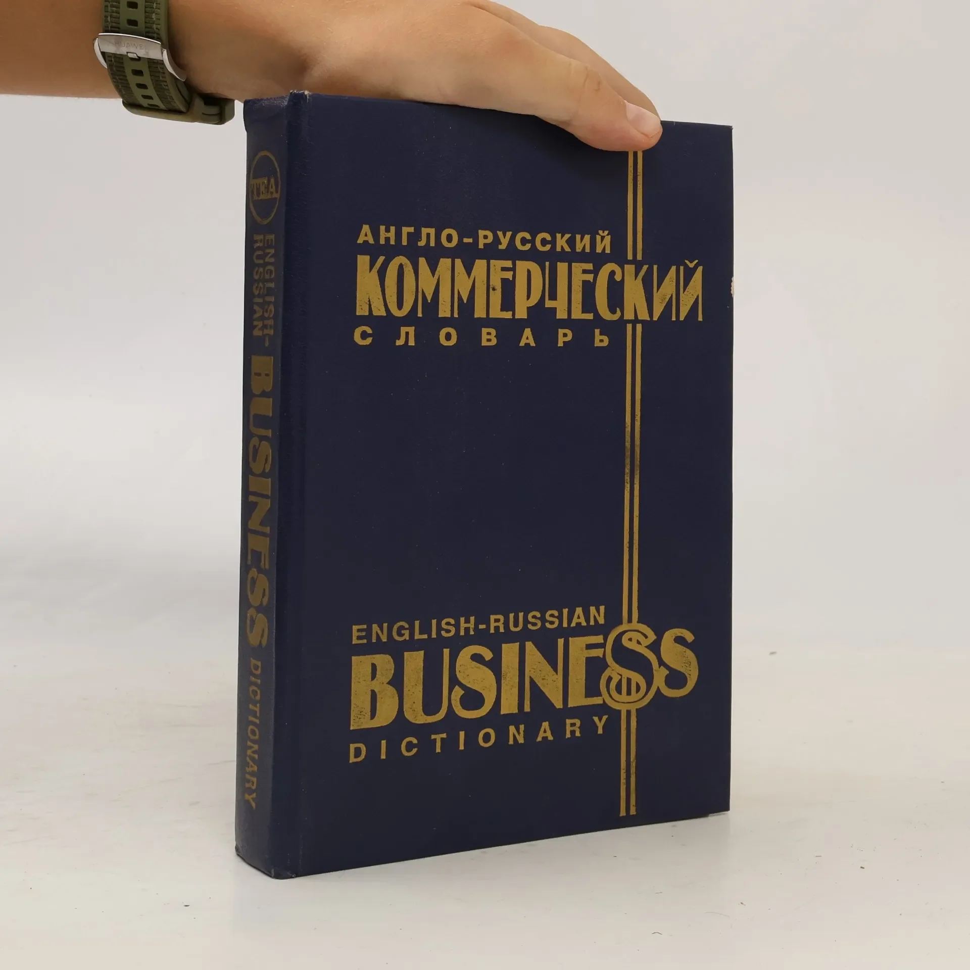 Обложка книги «Англо-русский коммерческий словарь»