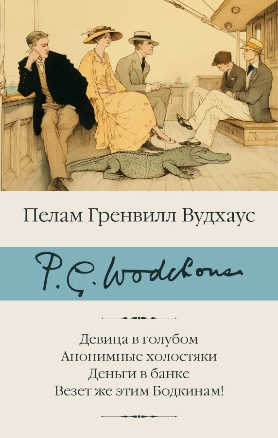 Обложка книги «Девица в голубом. Анонимные холостяки. Деньги в банке. Везет же этим Бодкинам!»