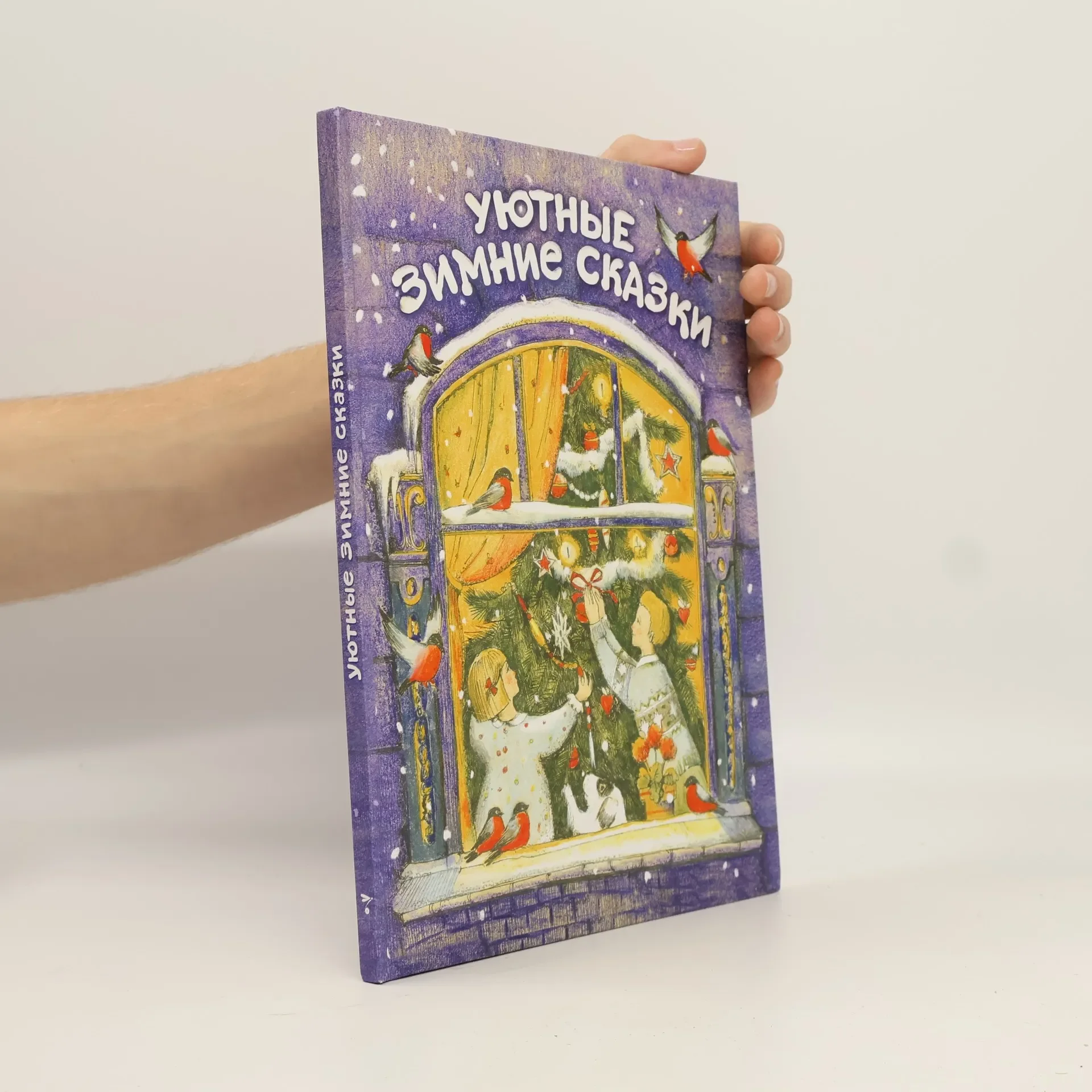 Обложка книги «Уютные зимние сказки»