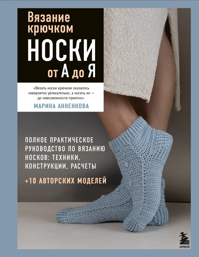 Обложка книги «Вязание крючком. НОСКИ от А до Я. Полное практическое руководство по вязанию носков: техники, конструкции, расчеты»