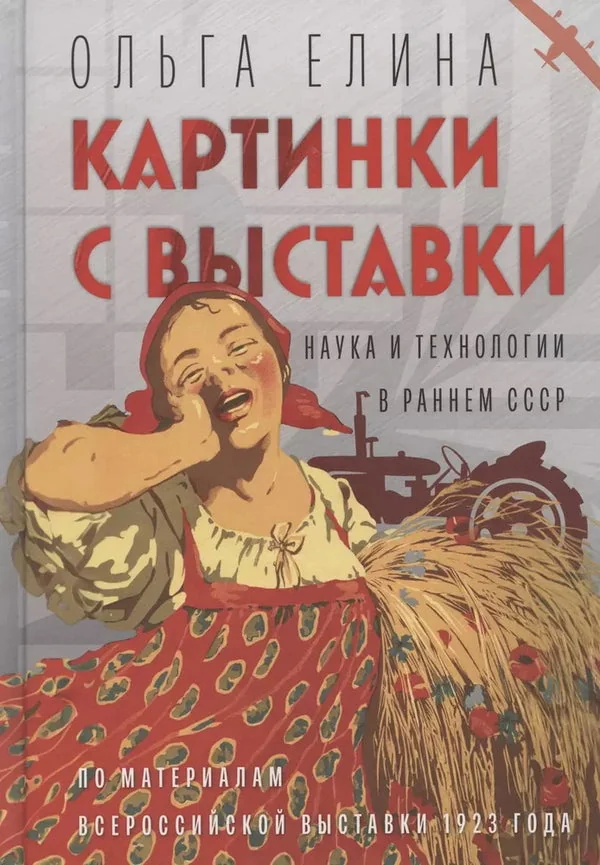 Обложка книги «Картинки с выставки: наука и технологии в раннем СССР (по материалам Всероссийской выставки 1923 года)»