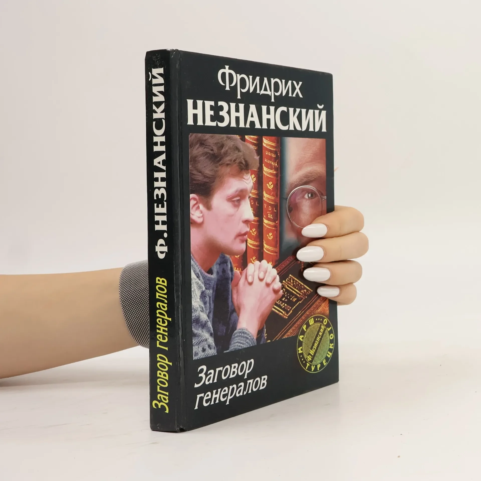 Обложка книги «Марш Турецкого: Заговор генералов»