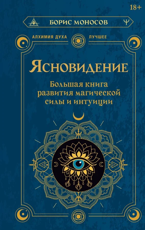 Обложка книги «Ясновидение. Большая книга развития магической силы и интуиции»