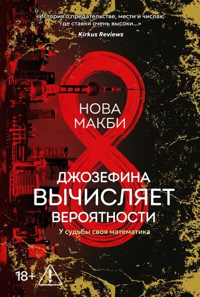 Обложка книги «Джозефина вычисляет вероятности»