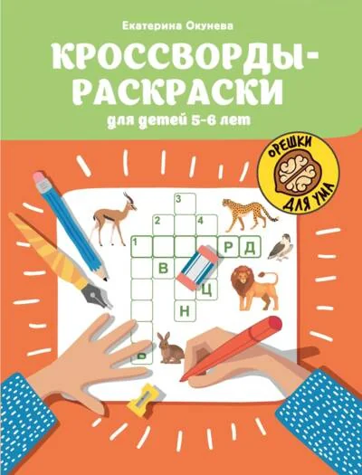 Обложка книги «Кроссворды-раскраски для детей 5-6 лет»