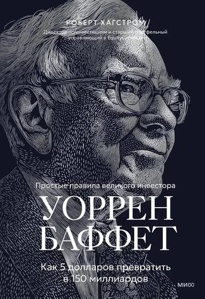 Обложка книги «Уоррен Баффет. Как 5 долларов превратить в 150 миллиардов»