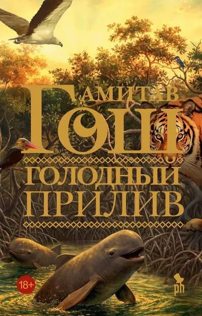Обложка книги «Голодный прилив»