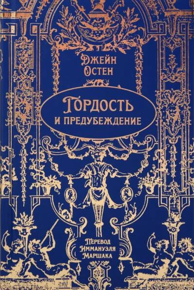 Обложка книги «Гордость и предубеждение»