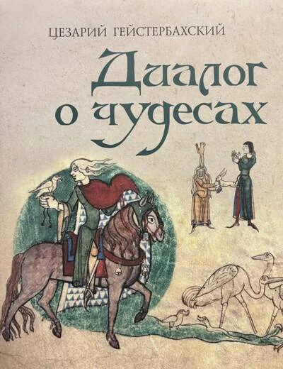 Обложка книги «Цезарий Гейстербахский. Диалог о чудесах»