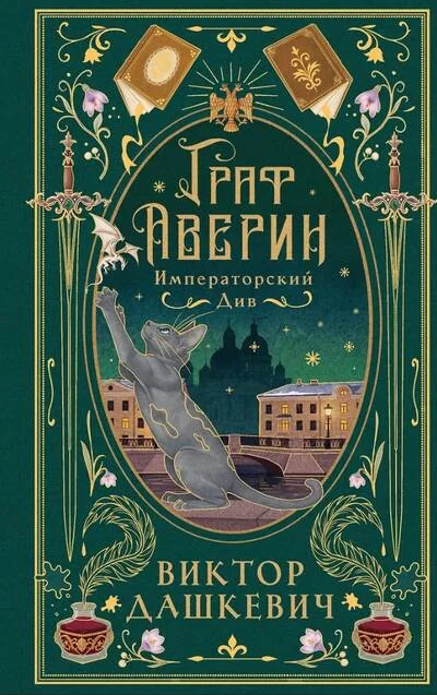 Обложка книги «Императорский див (подарочное издание)»