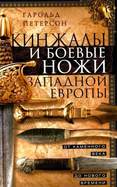 Обложка книги «Кинжалы и боевые ножи Западной Европы. От каменного века до Нового времени»