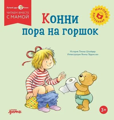 Обложка книги «Конни пора на горшок»