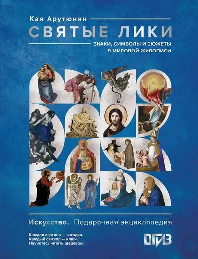 Обложка книги «Святые лики. Знаки, символы и сюжеты в мировой живописи»