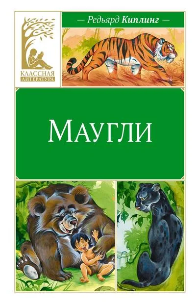Обложка книги «Маугли»