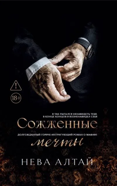 Обложка книги «Сожженные мечты. Книга 7»