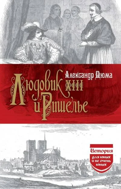 Обложка книги «Людовик XIII и Ришелье»