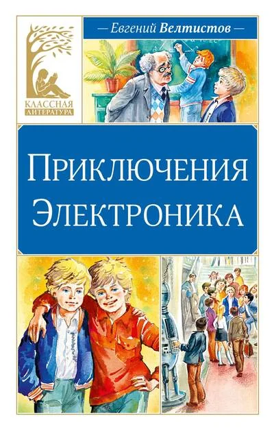 Обложка книги «Приключения Электроника фантастическая повесть»