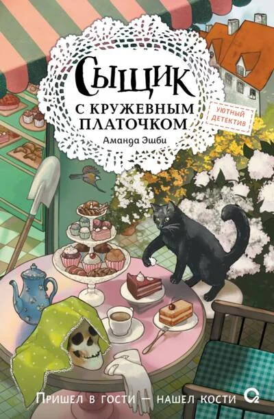 Обложка книги «Сыщик с кружевным платочком»