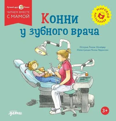 Обложка книги «Конни у зубного врача»