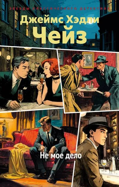 Обложка книги «Не мое дело»