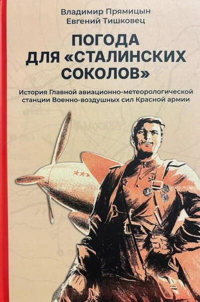 Обложка книги «Погода для «сталинских соколов»: История Главной авиационно-метеорологической станции Военно-воздушных сил Красной армии»