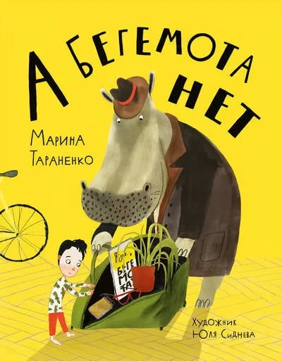 Обложка книги «А бегемота нет!»