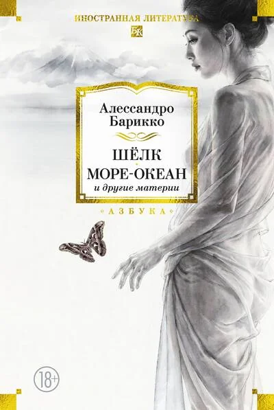 Обложка книги «Шёлк, Море-океан и другие материи»