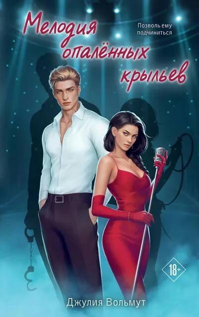 Обложка книги «Мелодия опаленных крыльев»