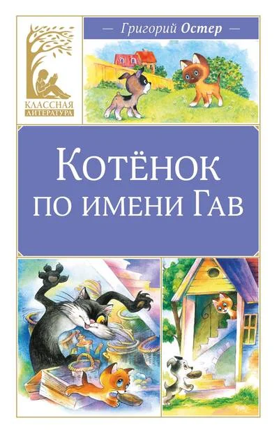 Обложка книги «Котёнок по имени Гав»
