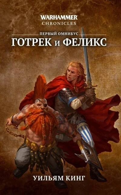 Обложка книги «Готрек и Феликс. Первый омнибус»