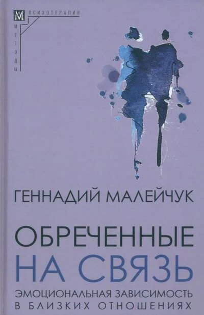 Обложка книги «Обреченные на связь. Эмоциональная зависимость в близких отношениях»