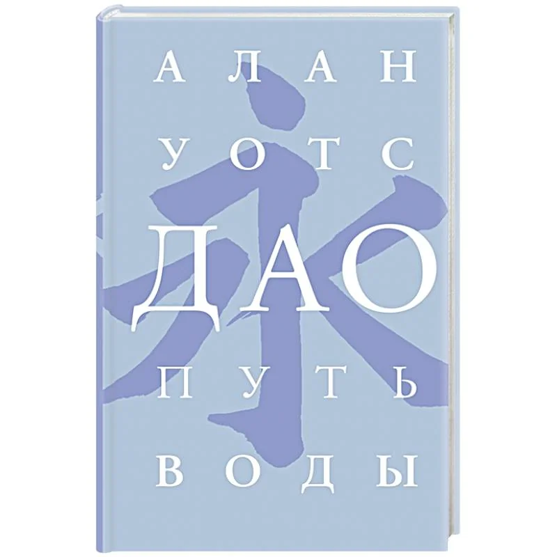 Обложка книги «Дао. Путь воды»
