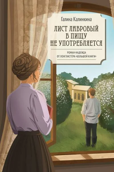 Обложка книги «Лист лавровый в пищу не употребляется»