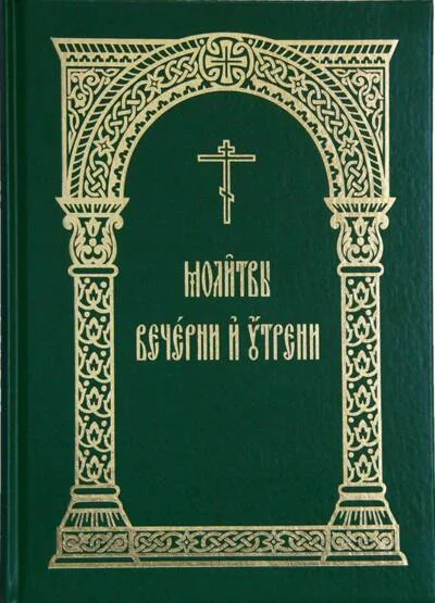 Обложка книги «Молитвы Вечерни и Утрени»