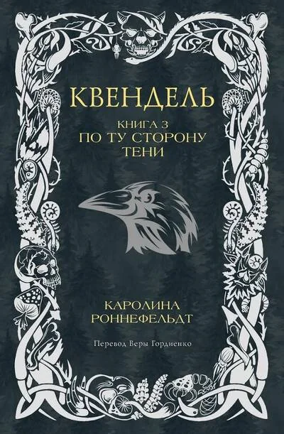 Обложка книги «Квендель. Книга 3. По ту сторону тени»