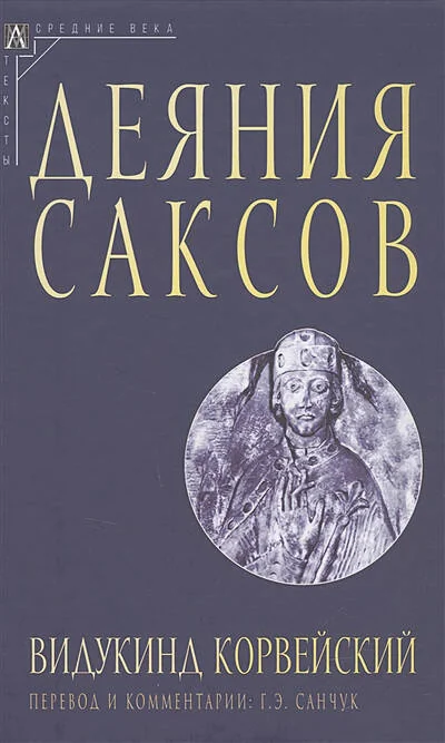 Обложка книги «Деяния саксов»