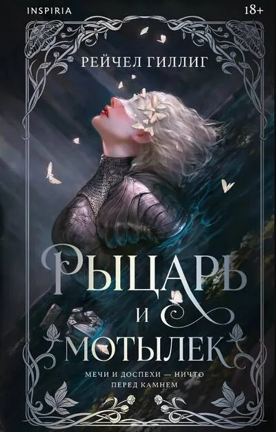 Обложка книги «Рыцарь и мотылек»