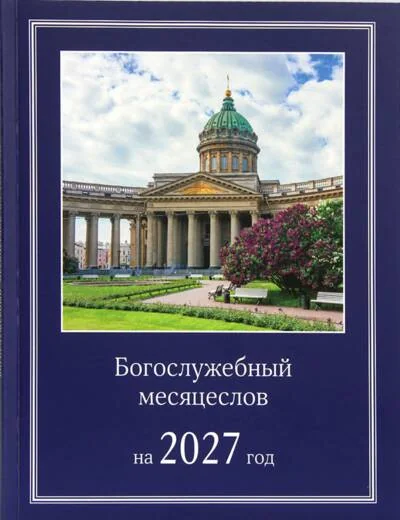 Обложка книги «Богослужебный месяцеслов на 2027 год»