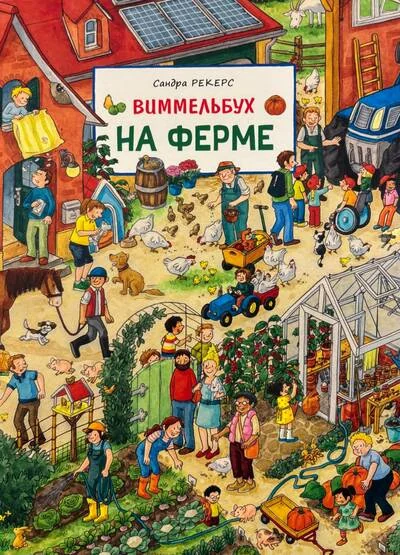 Обложка книги «На ферме. Виммельбух»