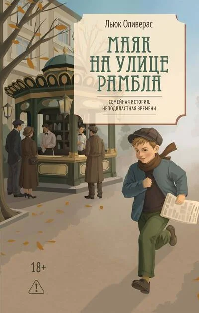 Обложка книги «Маяк на улице Рамбла»