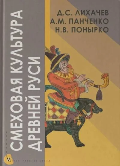 Обложка книги «Смеховая культура Древней Руси»