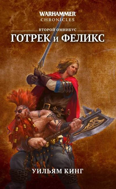 Обложка книги «Готрек и Феликс. Второй омнибус»