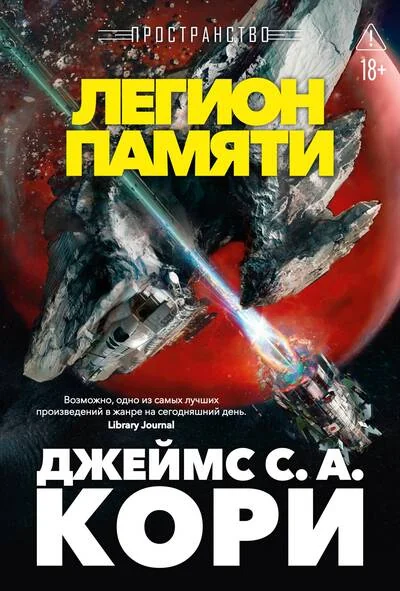 Обложка книги «Пространство. Книга 10. Легион памяти»