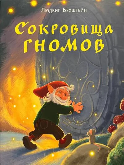Обложка книги «Сокровища гномов»