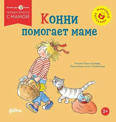 Обложка книги «Конни помогает маме»