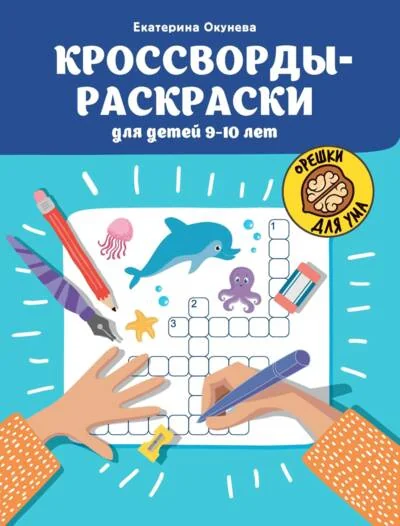 Обложка книги «Кроссворды-раскраски для детей 9-10 лет»